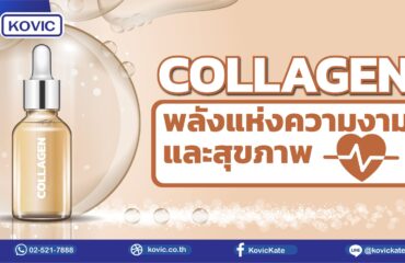 รับผลิตคอลลาเจน