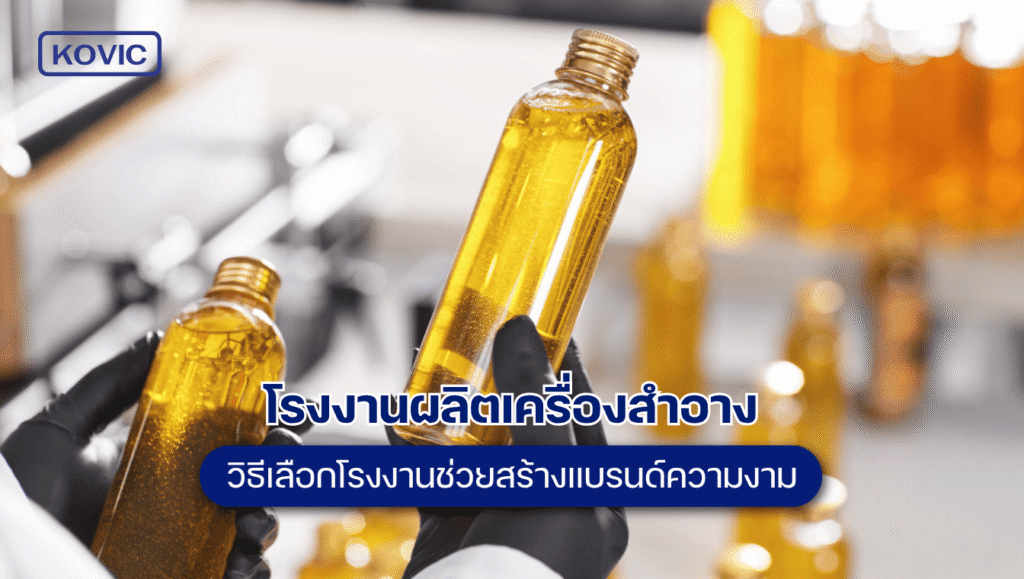 โรงงานผลิตเครื่องสำอาง