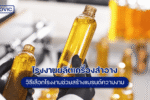 โรงงานผลิตเครื่องสำอาง
