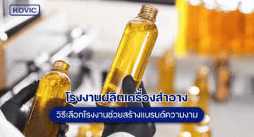 โรงงานผลิตเครื่องสำอาง