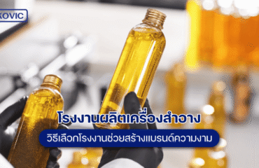 cosmetics-manufacturing-factory โรงงานผลิตเครื่องสำอาง