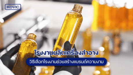 โรงงานผลิตเครื่องสำอาง