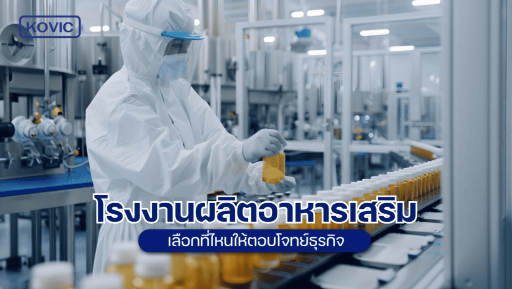 โรงงานผลิตอาหารเสริม