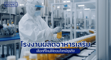 โรงงานผลิตอาหารเสริม