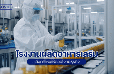 โรงงานผลิตอาหารเสริม