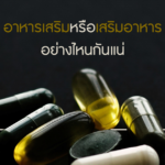 ผลิตอาหารเสริม