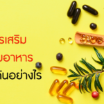 โรงงานอาหารเสริม