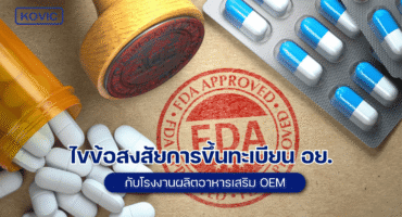 โรงงานผลิตอาหารเสริม