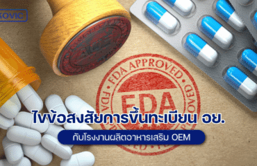 โรงงานผลิตอาหารเสริม