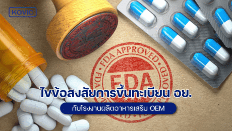 โรงงานผลิตอาหารเสริม