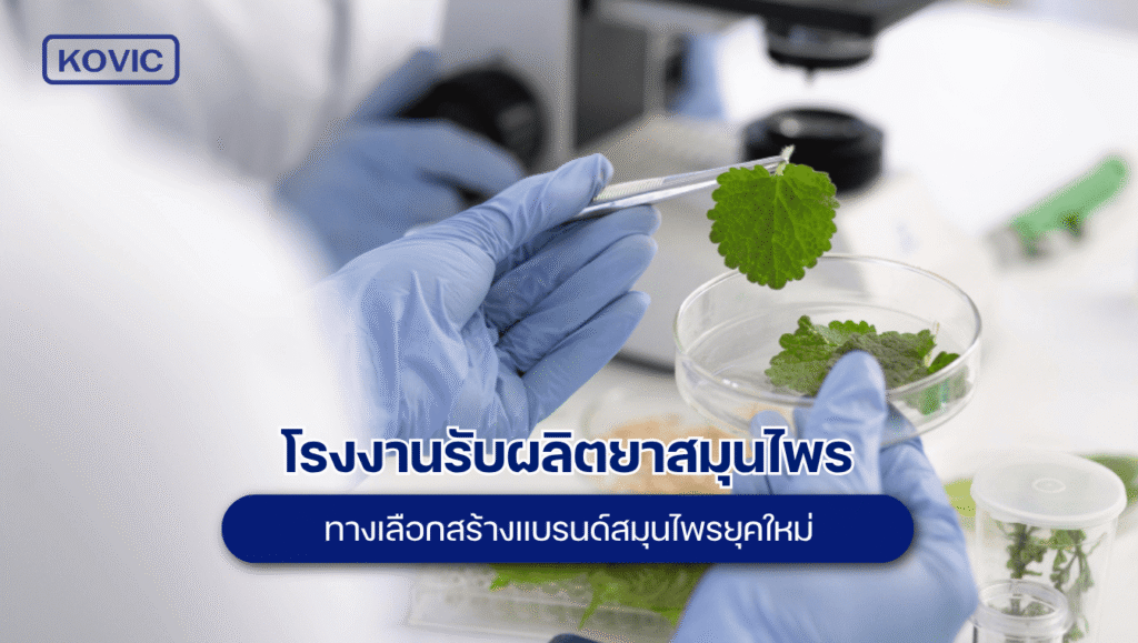 รับผลิตยาสมุนไพร