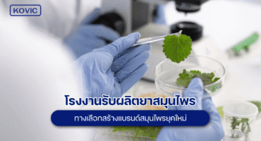 รับผลิตยาสมุนไพร