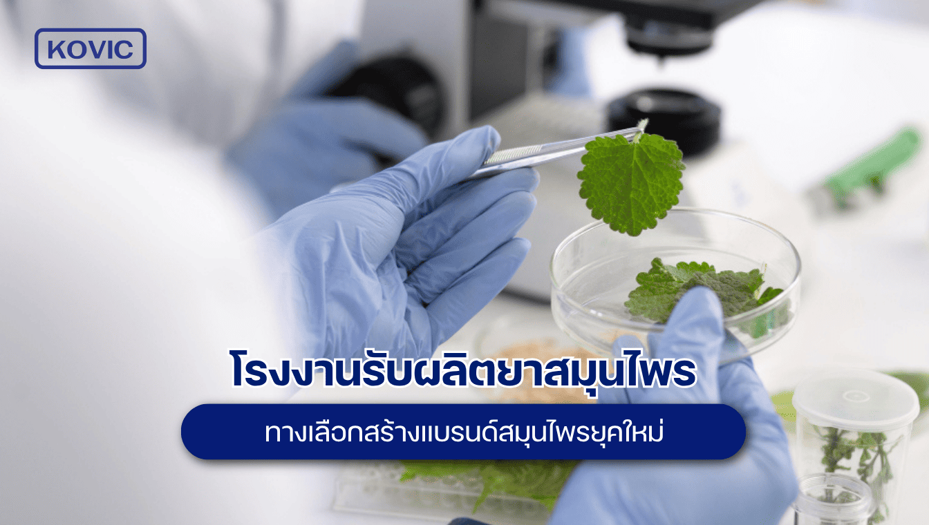 herbal-factory รับผลิตยาสมุนไพร