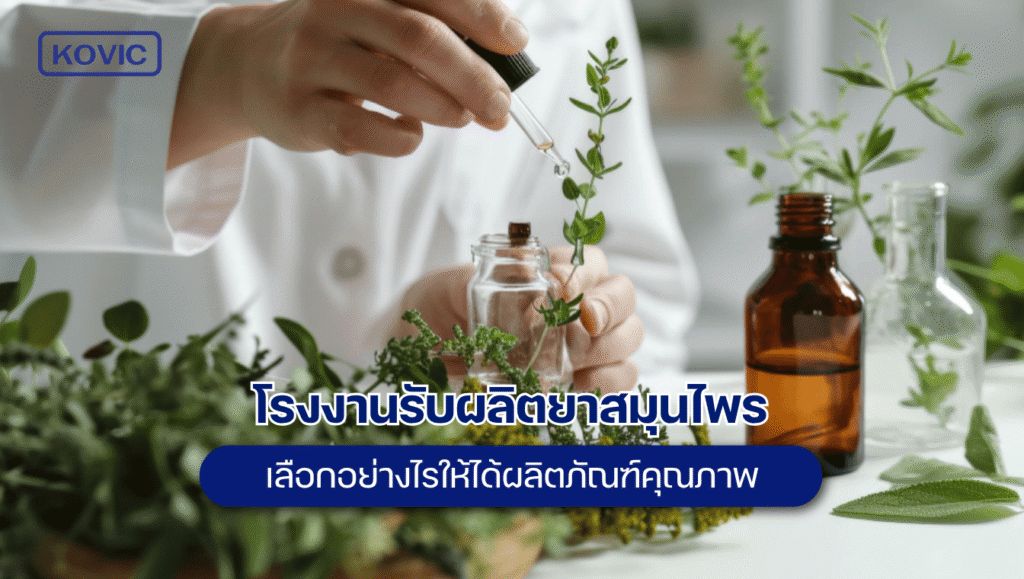 รับผลิตยาสมุนไพร