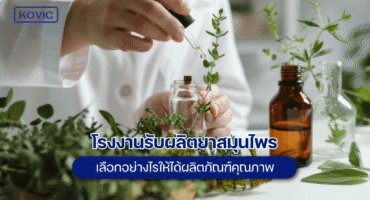 รับผลิตยาสมุนไพร