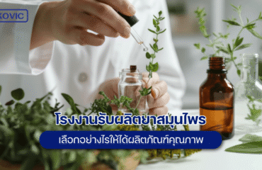 รับผลิตยาสมุนไพร