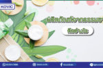 รับผลิตสกินแคร์