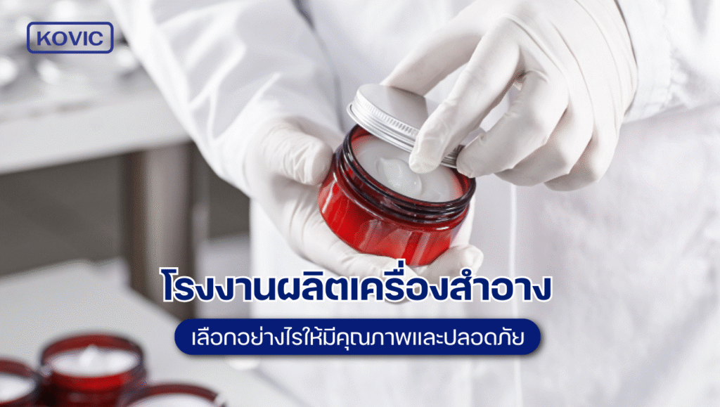 โรงงานผลิตเครื่องสำอาง