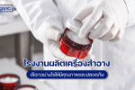โรงงานผลิตเครื่องสำอาง