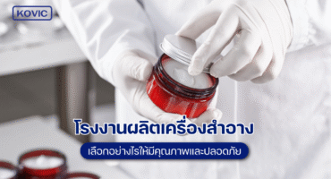 โรงงานผลิตเครื่องสำอาง