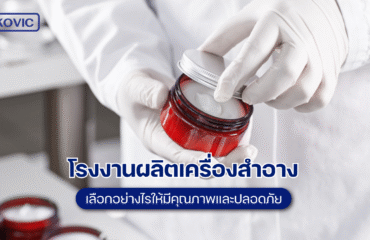 โรงงานผลิตเครื่องสำอาง