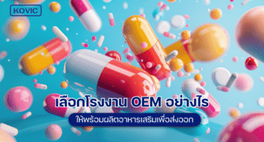 ผลิตอาหารเสริม