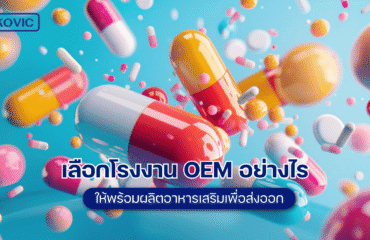 how-to-choose-an-oem-factory-for-export ผลิตอาหารเสริม