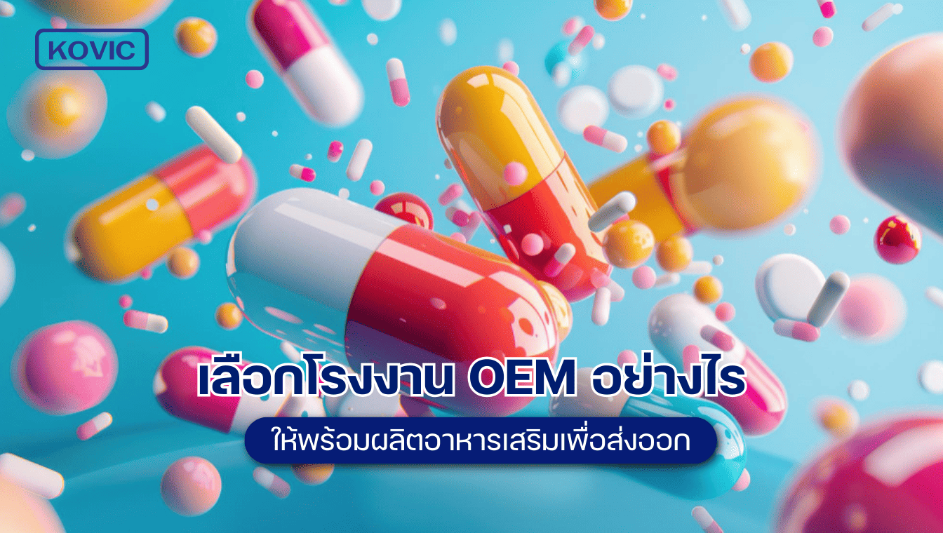 how-to-choose-an-oem-factory-for-export ผลิตอาหารเสริม