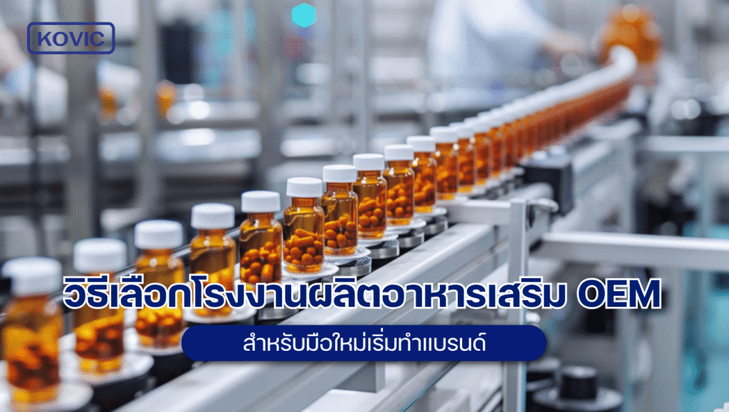 โรงงานผลิตอาหารเสริม