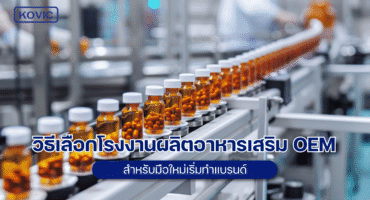 โรงงานผลิตอาหารเสริม