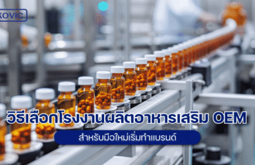how-to-choose-an-oem-supplement-manufacturing โรงงานผลิตอาหารเสริม