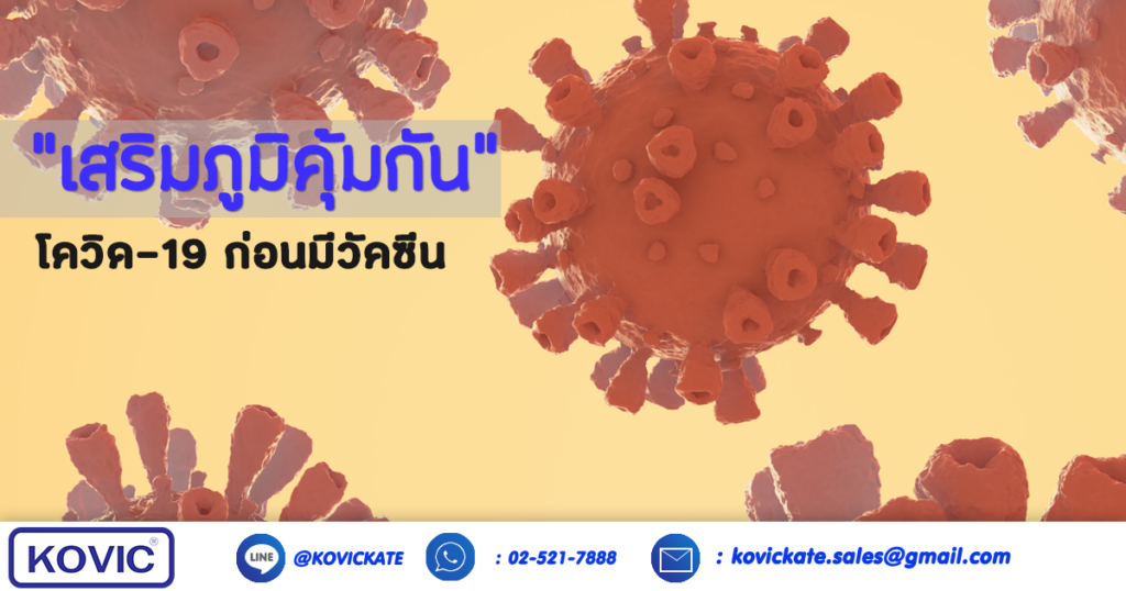 เสริมภูมิคุ้มกัน
