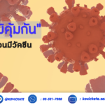 เสริมภูมิคุ้มกัน