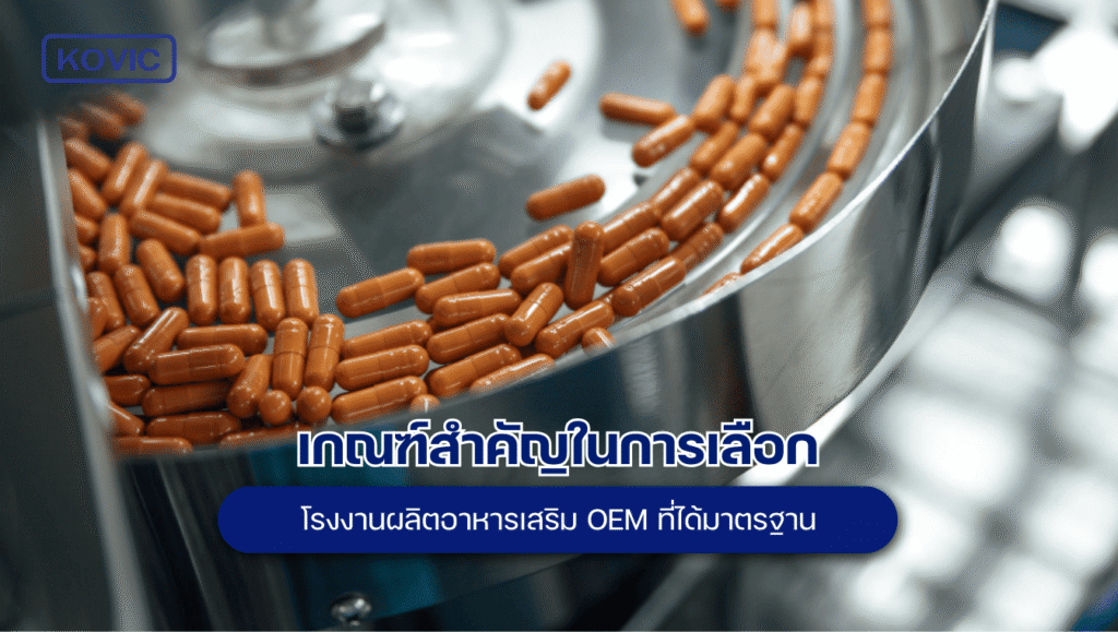 โรงงานผลิตอาหารเสริม