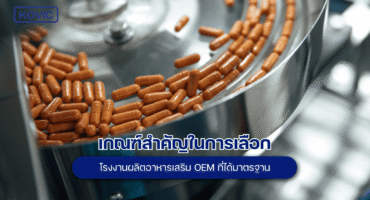 โรงงานผลิตอาหารเสริม