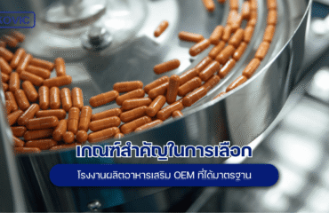 โรงงานผลิตอาหารเสริม