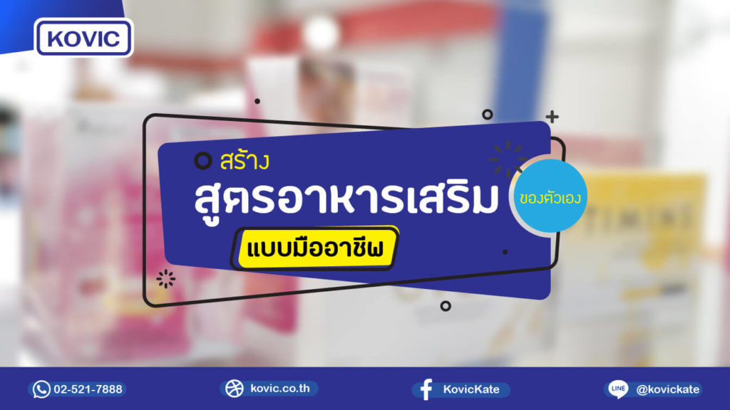 รับผลิตอาหารเสริม