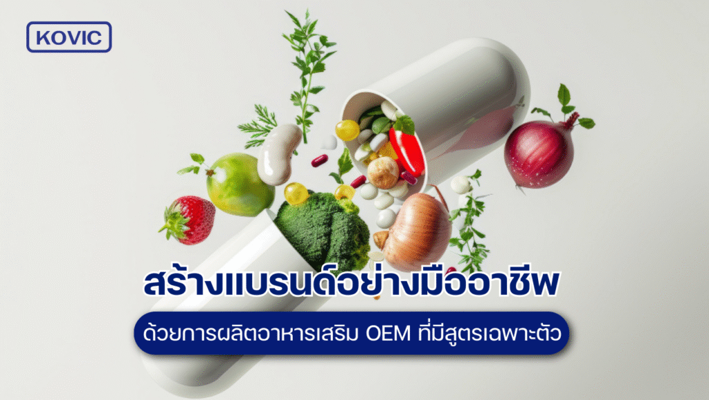 ผลิตอาหารเสริม