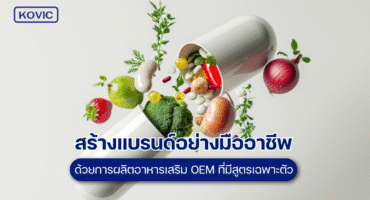 ผลิตอาหารเสริม