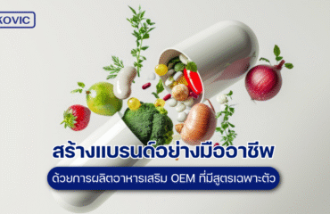 ผลิตอาหารเสริม