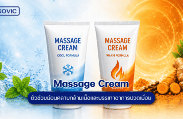 massage-cream รับผลิตครีม