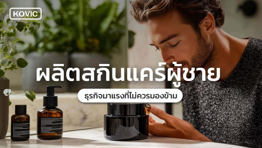 ผลิตสกินแคร์ผู้ชาย