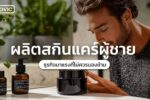 ผลิตสกินแคร์ผู้ชาย