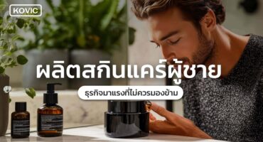 ผลิตสกินแคร์ผู้ชาย