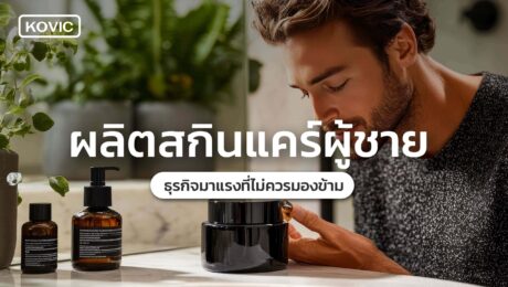 ผลิตสกินแคร์ผู้ชาย