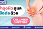 รับผลิตคอลลาเจน