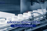 ผลิตอาหารเสริม OEM