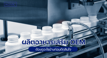 ผลิตอาหารเสริม OEM