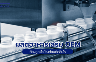 ผลิตอาหารเสริม OEM
