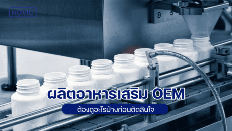 oem-dietary-supplement-decision ผลิตอาหารเสริม OEM